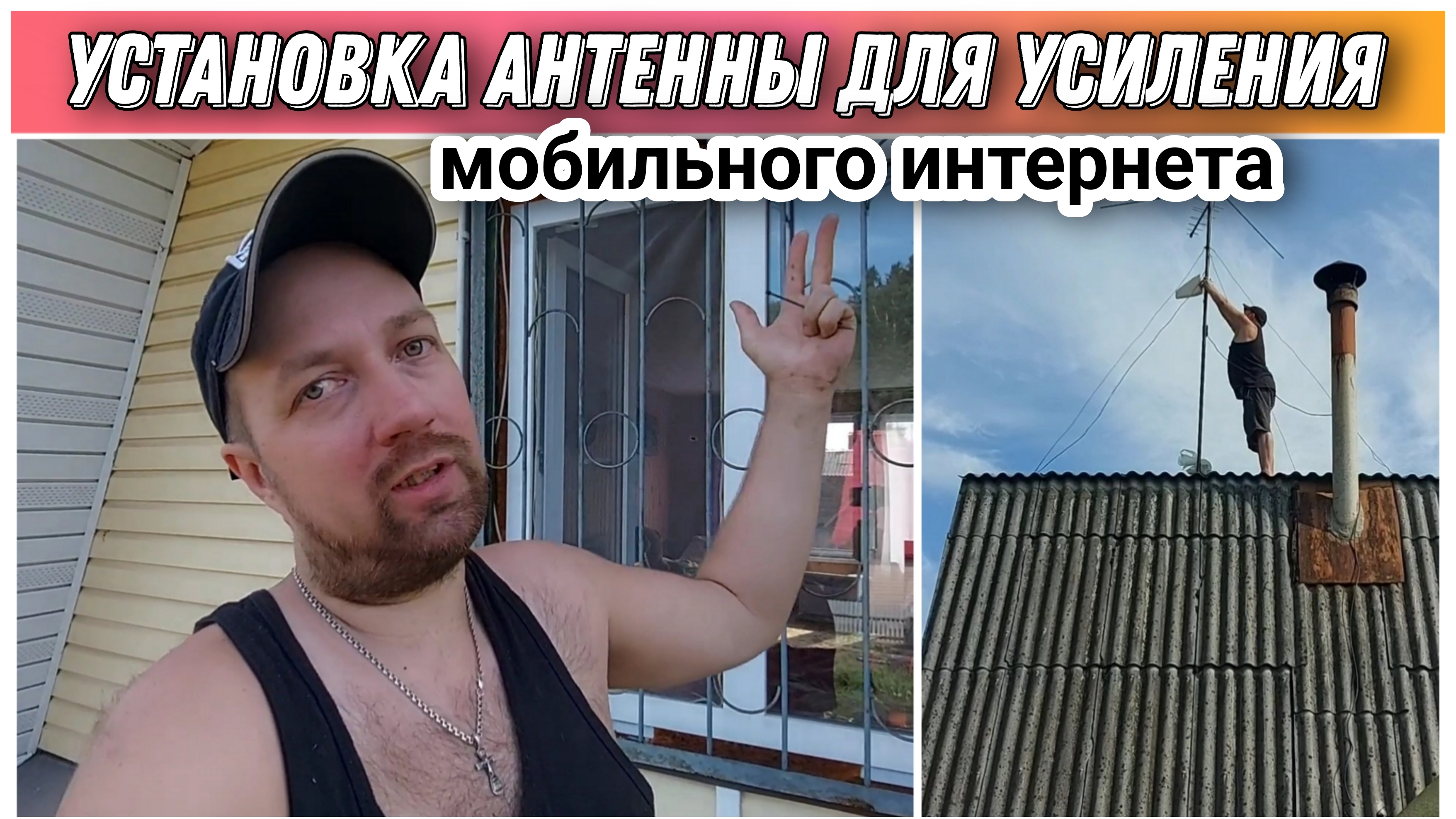 Залез на крышу что бы установить антену для усилителя сотовой связи🔥/Усилитель мобильного интернета