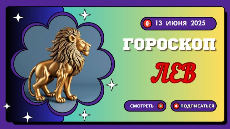 ♌️ 13 ИЮНЯ — ГОРOСКОП НА СЕГОДНЯ ДЛЯ ЛЬВОВ: СИЛА И ВДОХНОВЕНИЕ В КАЖДОМ ДНЕ