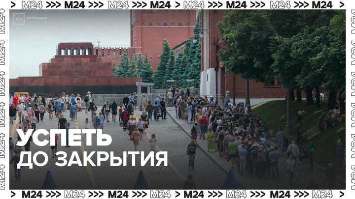 Новость о закрытии Мавзолея Ленина на реставрацию спровоцировала ажиотаж - Москва 24