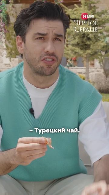 Турецкие актеры пробуют российские сладости! Смотри полный выпуск у нас на канале