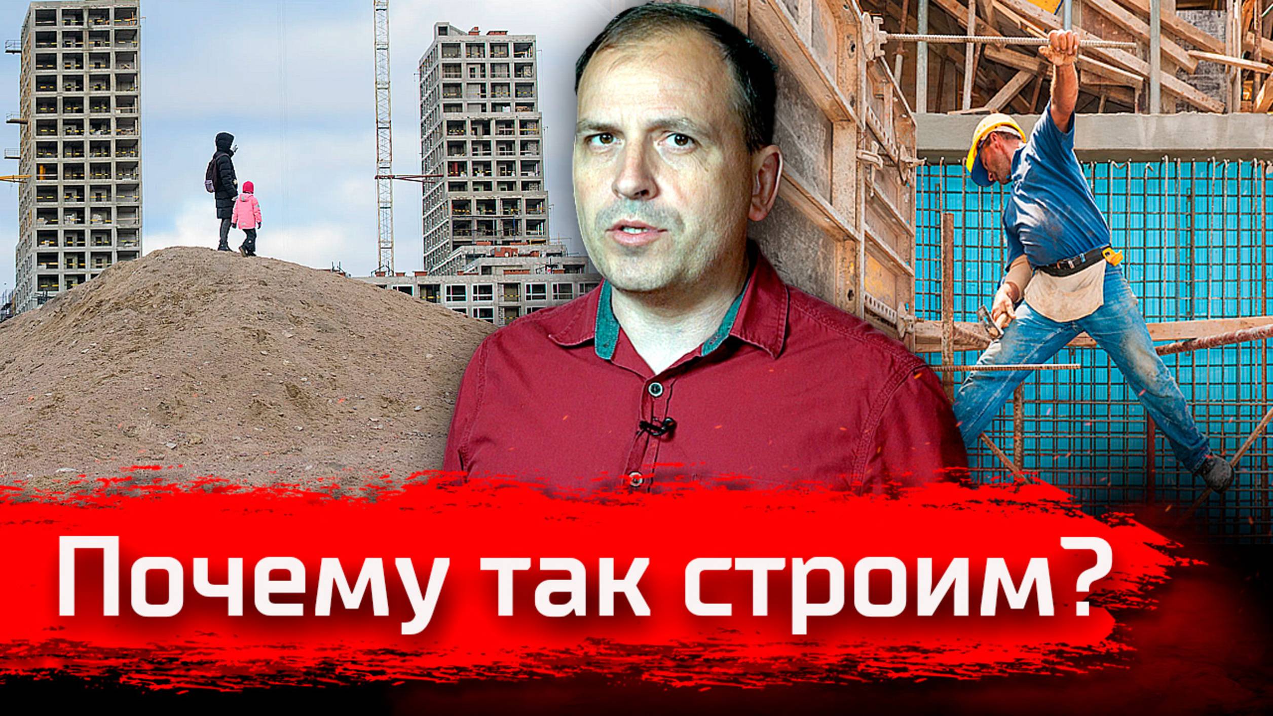 Почему так строим? // Письма