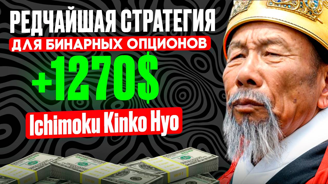 Запрещенная ЯПОНСКАЯ стратегия для бинарных опционов | ПОКЕТ ОПШН торговля | Ichimoku Kinko Hyo