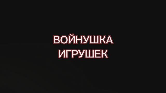 Трейлер "Войнушка игрушек 2"