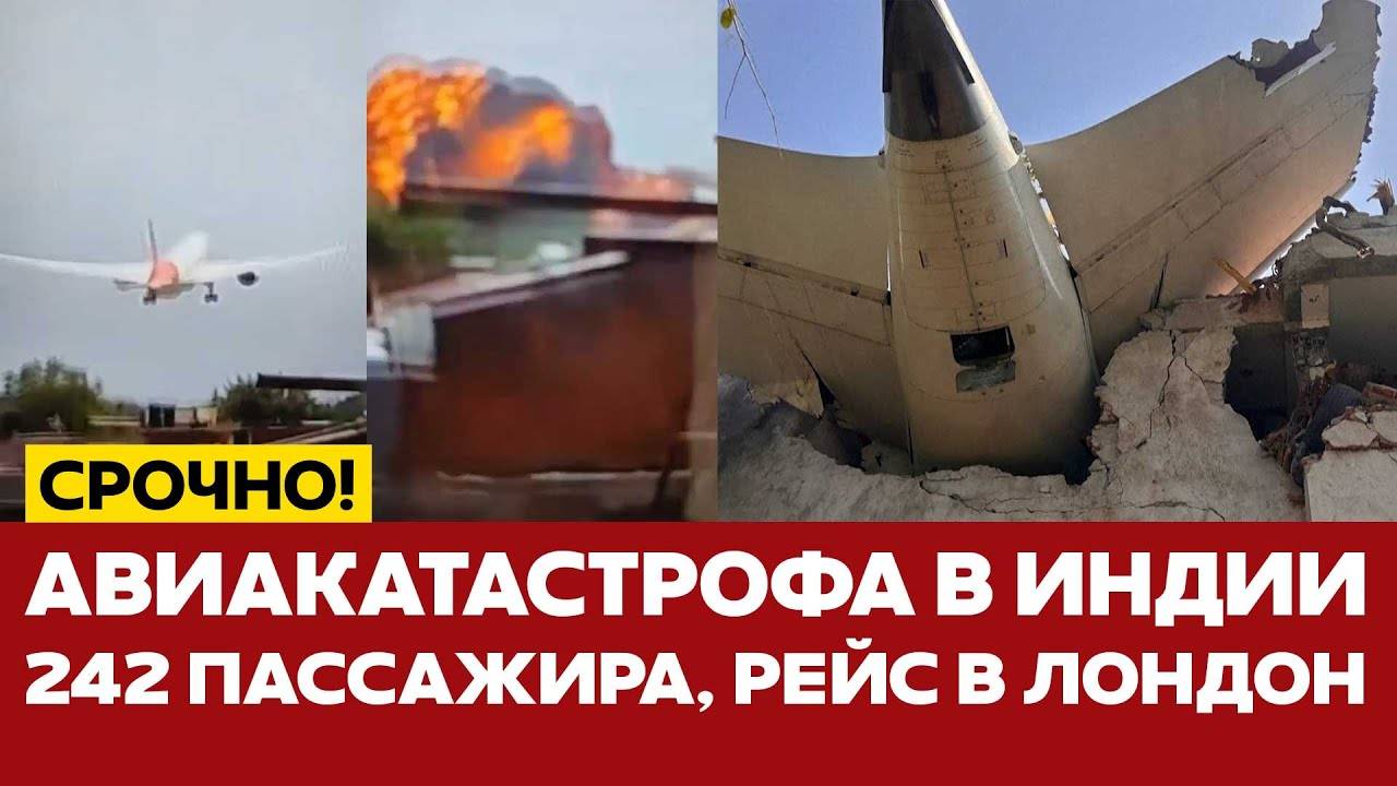 🔴 СРОЧНО АВИАКАТАСТРОФА В ИНДИИ, СОТНИ ЖЕРТВ, РЕЙС ЛЕТЕЛ В ЛОНДОН