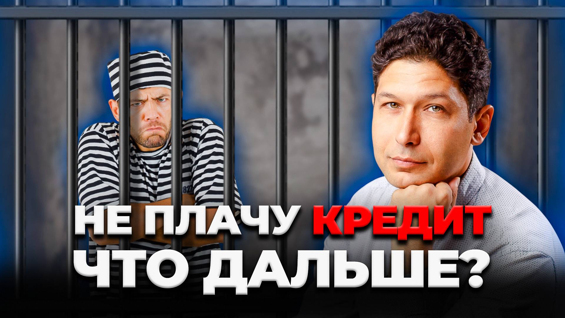 ЧТО, ЕСЛИ взять КРЕДИТ и НЕ ВЕРНУТЬ ДЕНЬГИ? Достали звонки от Банков - ЕСТЬ РЕШЕНИЕ