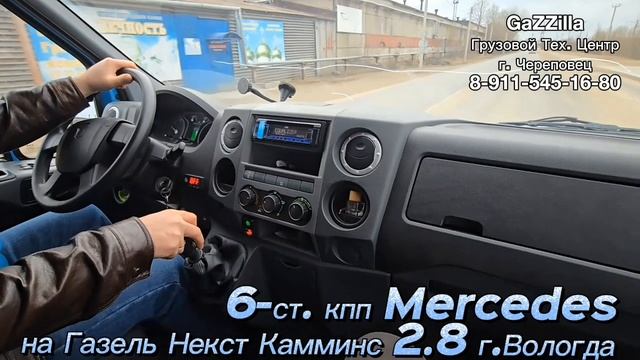 6-ст. мкпп Мерседес на Газель Некст Камминс 2.8 из Вологды