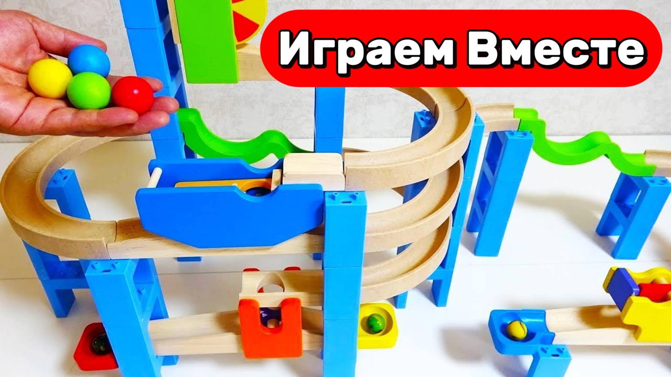 Играем в развивающий конструктор для детей ! Строим интересные горки с шариками ! АСМР детям