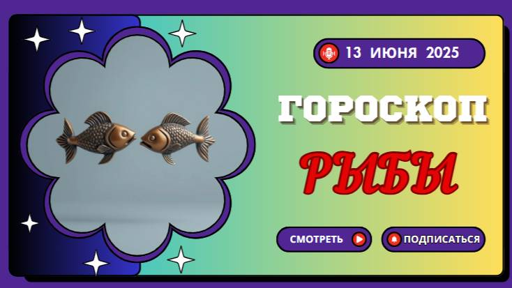 ♓️ 13 ИЮНЯ — ГОРOСКОП НА СЕГОДНЯ ДЛЯ РЫБ: ИНТУИЦИЯ И ГАРМОНИЯ В КАЖДОМ ДНЕ