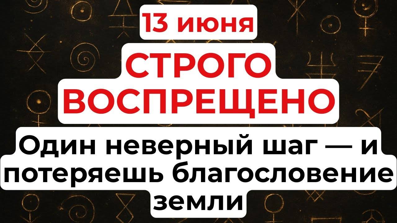 13 ИЮНЯ День Еремея Запашника. Что НЕЛЬЗЯ ДЕЛАТЬ 13 июня. Народные ТРАДИЦИИ и ПРИМЕТЫ