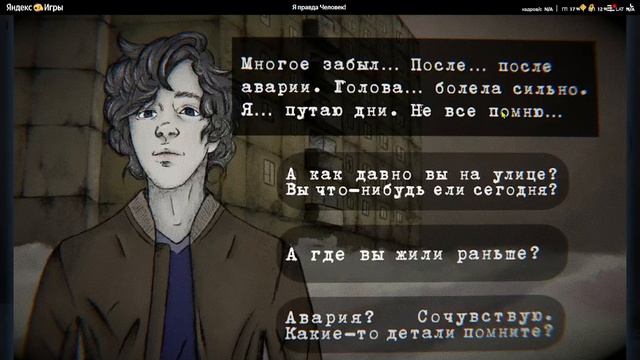 я правда человек в яндекс игры
