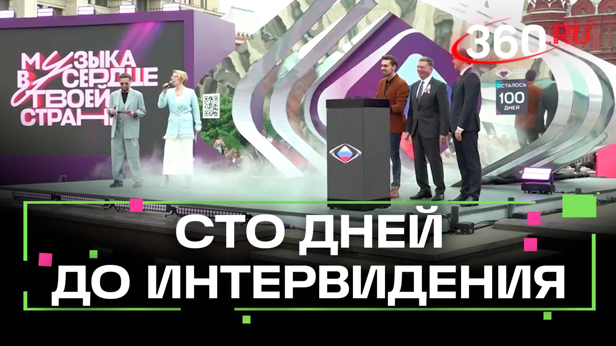Сто дней до конкурса песен: в Москве запущен отсчёт до «Интервидения»