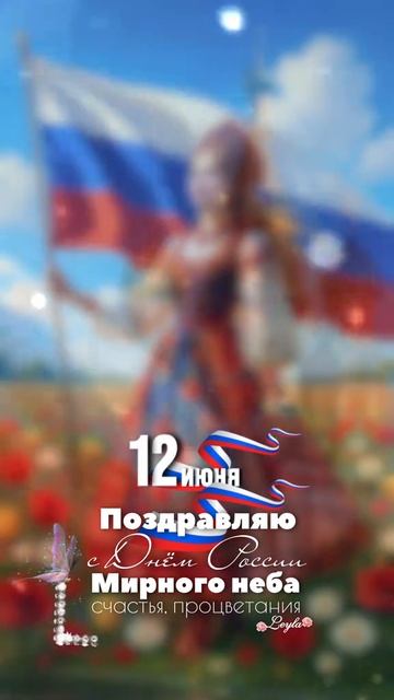 С днем России с 12 июня