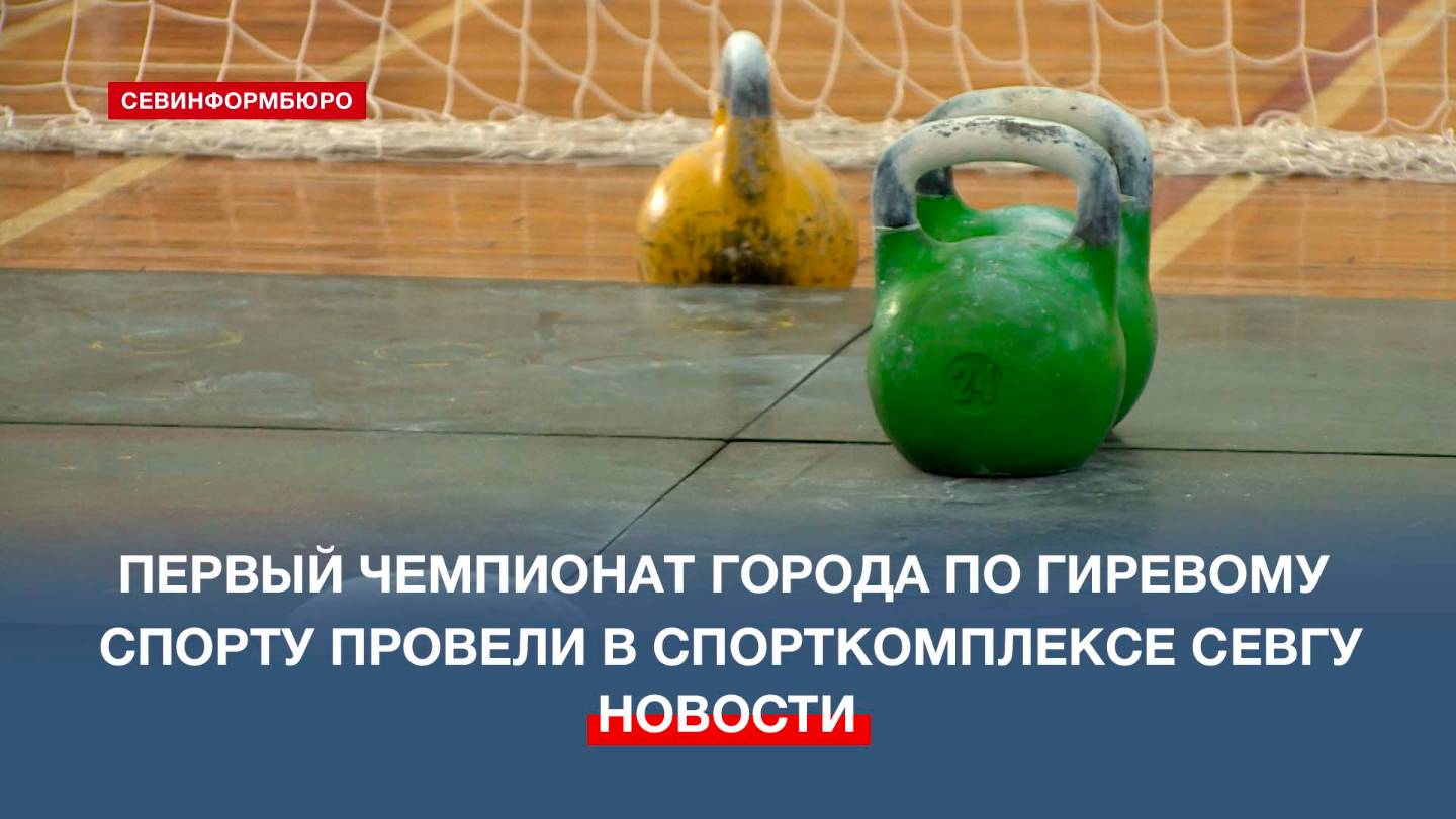 Первый чемпионат города по гиревому спорту провели в спортивном комплексе СевГУ