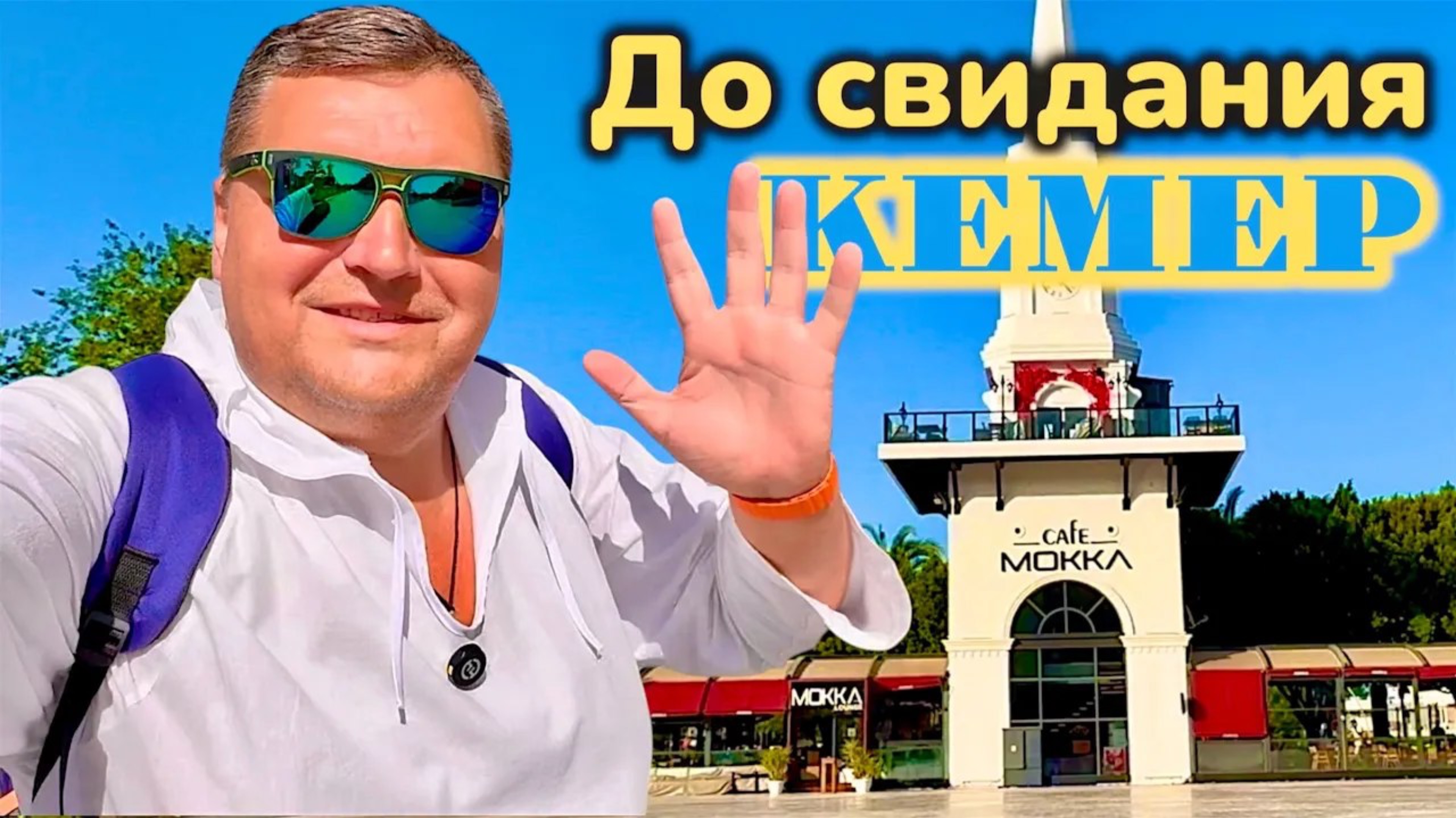 ТУРЦИЯ 2025 🇹🇷 До свидания КЕМЕР❗️