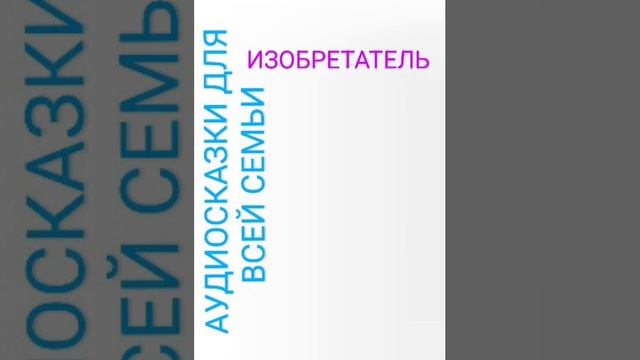 ИЗОБРЕТАТЕЛЬ
