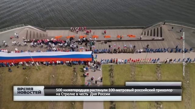 500 нижегородцев растянули 100-метровый российский триколор на Стрелке в честь Дня России