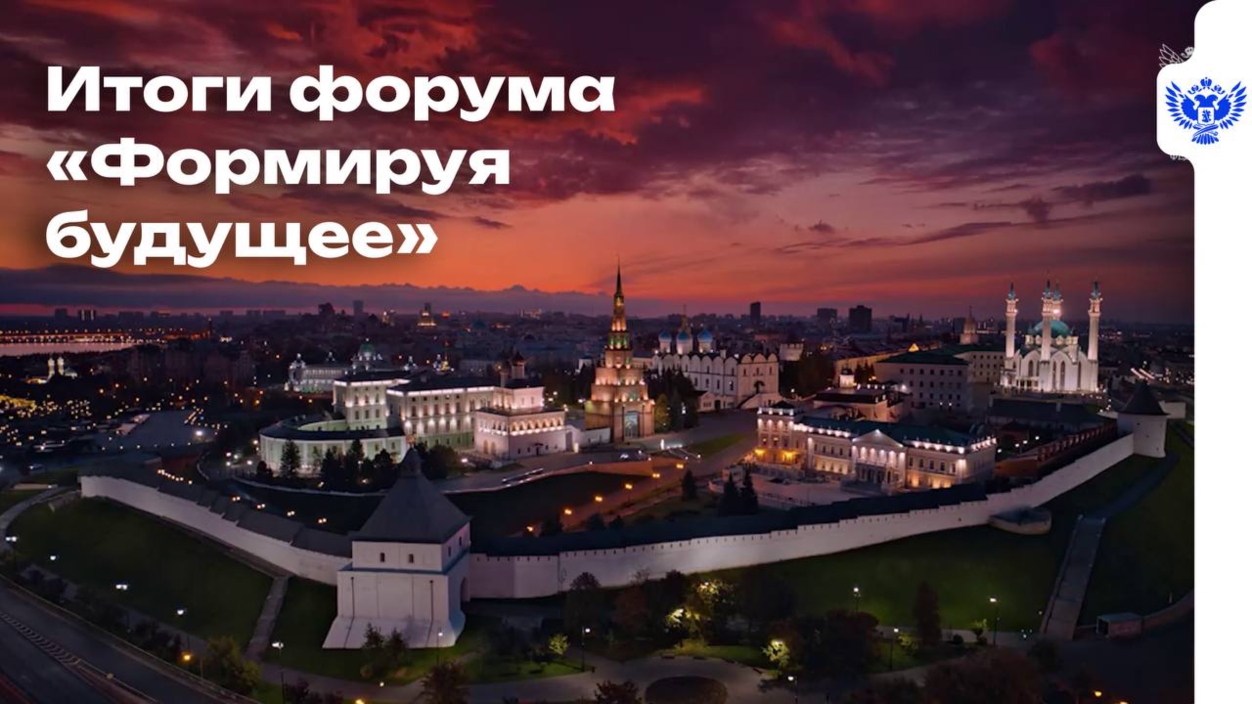 Итоги форума «Формируя будущее»