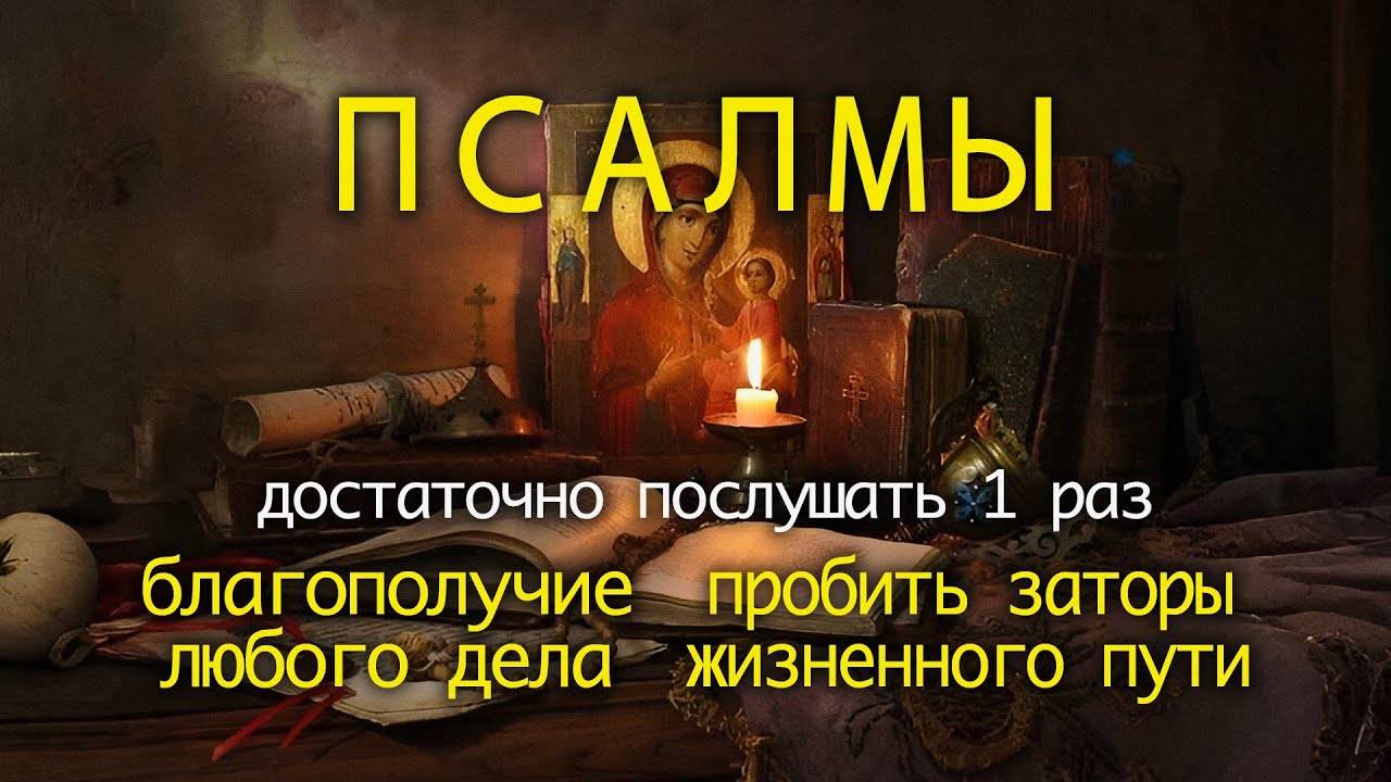 БЛАГОПОЛУЧИЕ ВСЕХ ДЕЛ. ПСАЛМЫ МОЛИТВЫ НА ОТКРЫТИЕ ЖИЗНЕННЫХ ПУТЕЙ.
