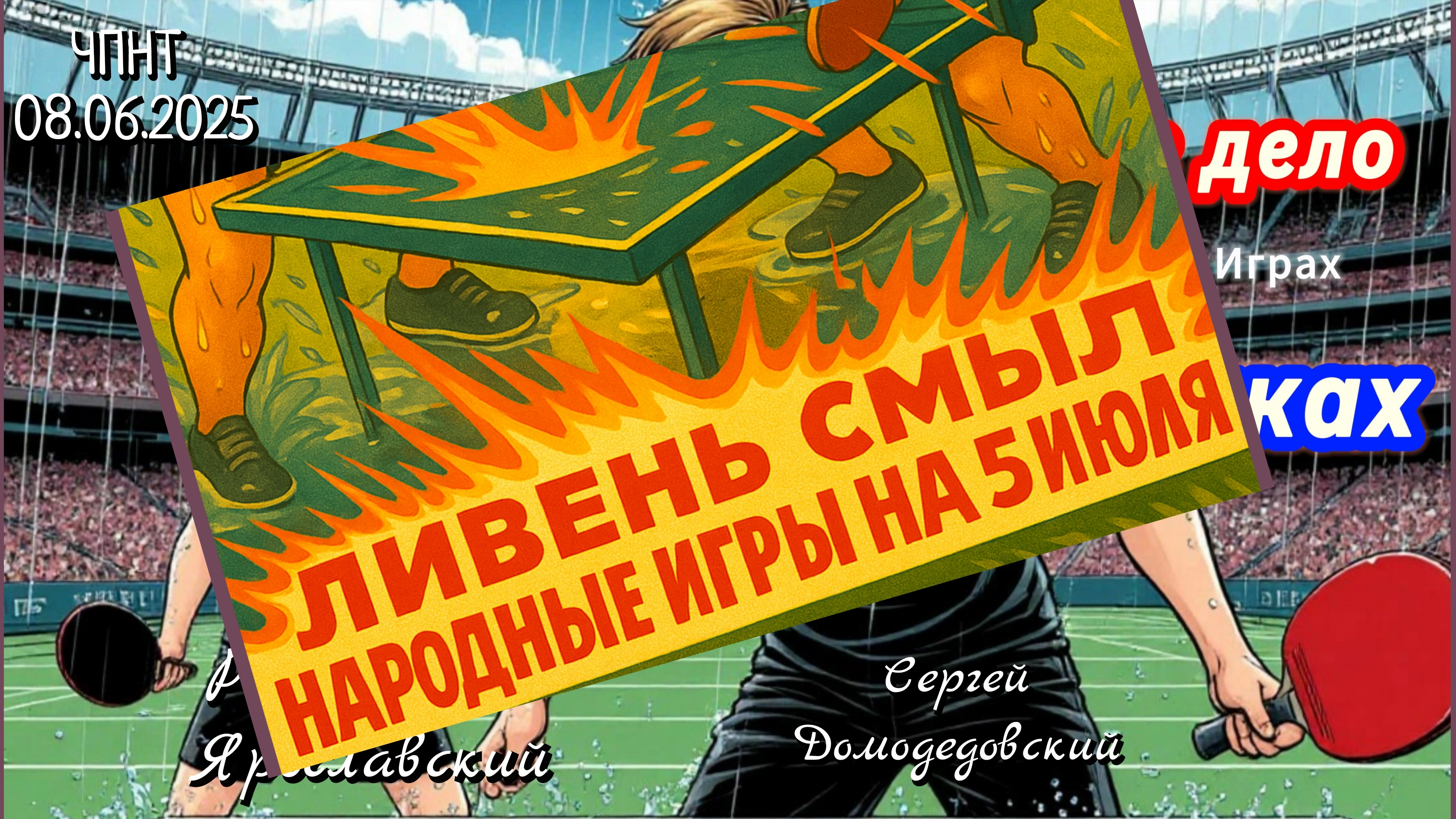 редчайший 🏓 официальный матч в истории/Сергей Домодедовский🆚 Роман ⚡ Ярославский/ЧПНТ/08.06.2025