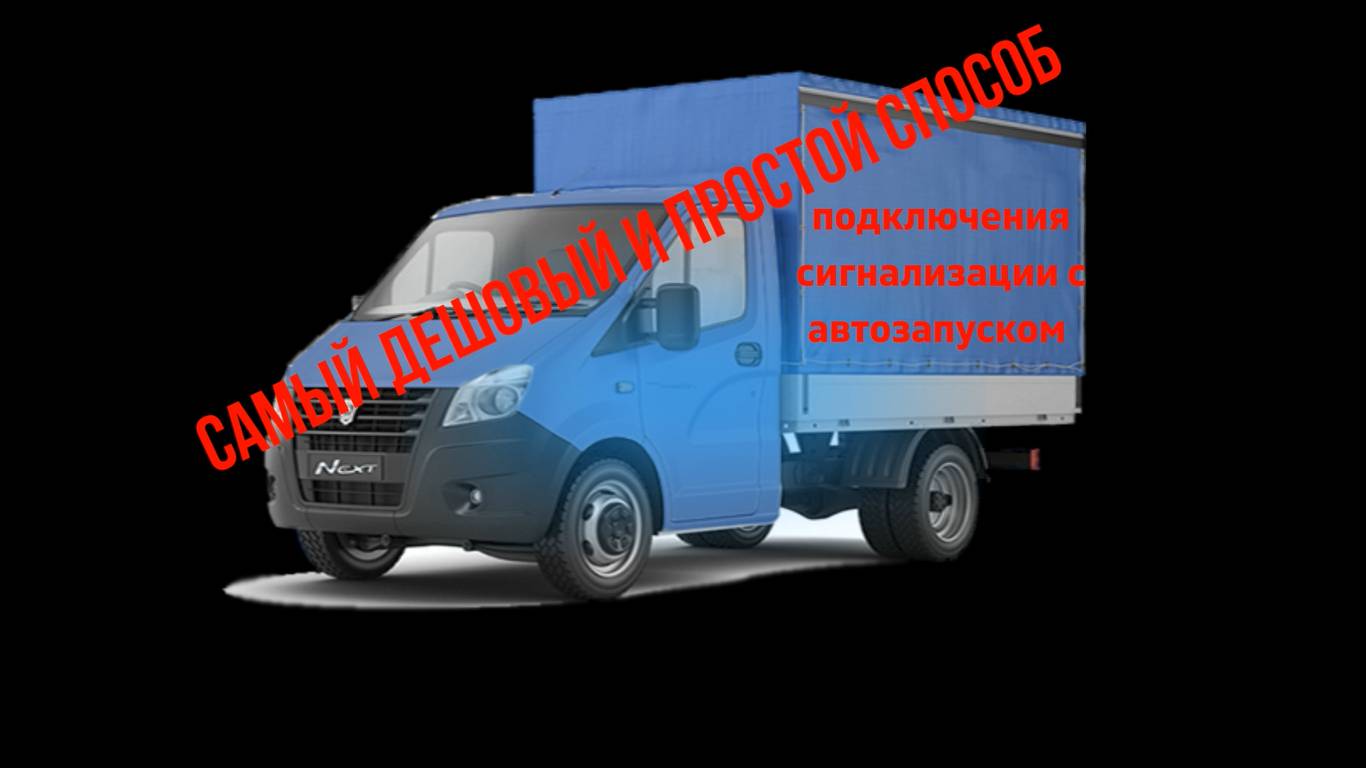 Самый дешевый автозапуск на ГАЗ НЕКСТ