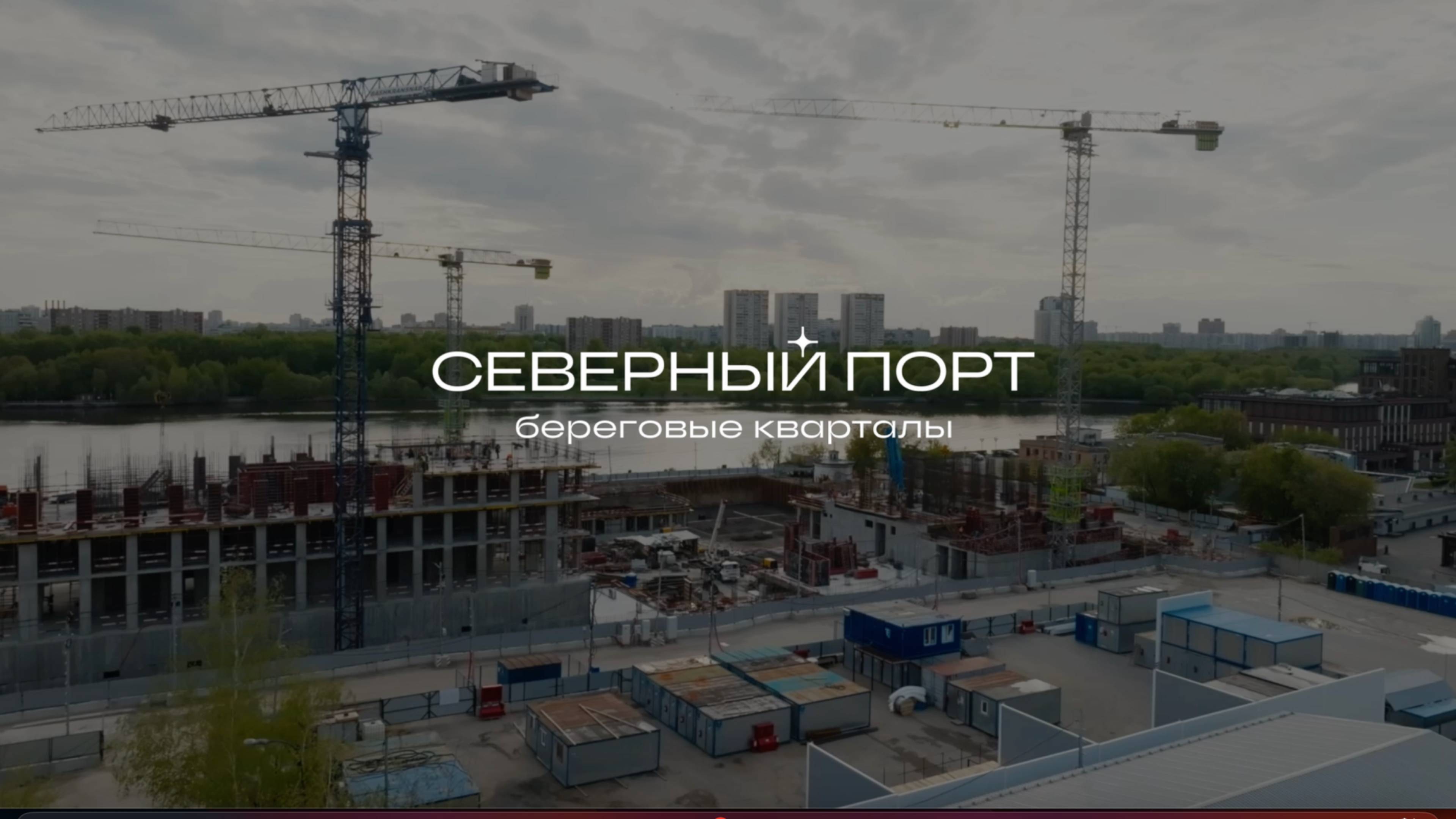 Ход строительства «Северный Порт». Весна 2025