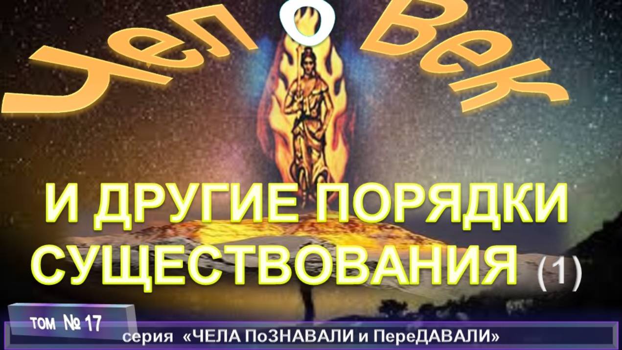 (18) ЧЕЛОВЕК И ДРУГИЕ ПОРЯДКИ СУЩЕСТВОВАНИЯ компиляция, трудов Брахмана Мохини ЧАТТЕРДЖИ (1858-1936)