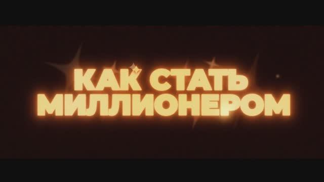 Трейлер фильма «Как стать миллионером» (2025)