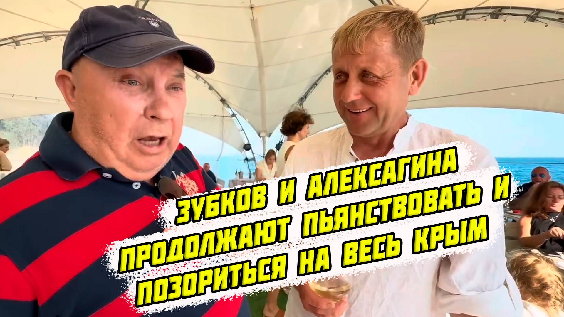 Зубков и Алексагина продолжают пьянствовать и позориться на весь Крым, 11 июня