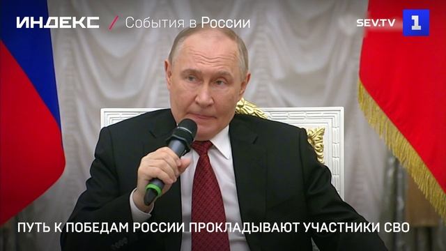 Путь к победам России прокладывают участники СВО
