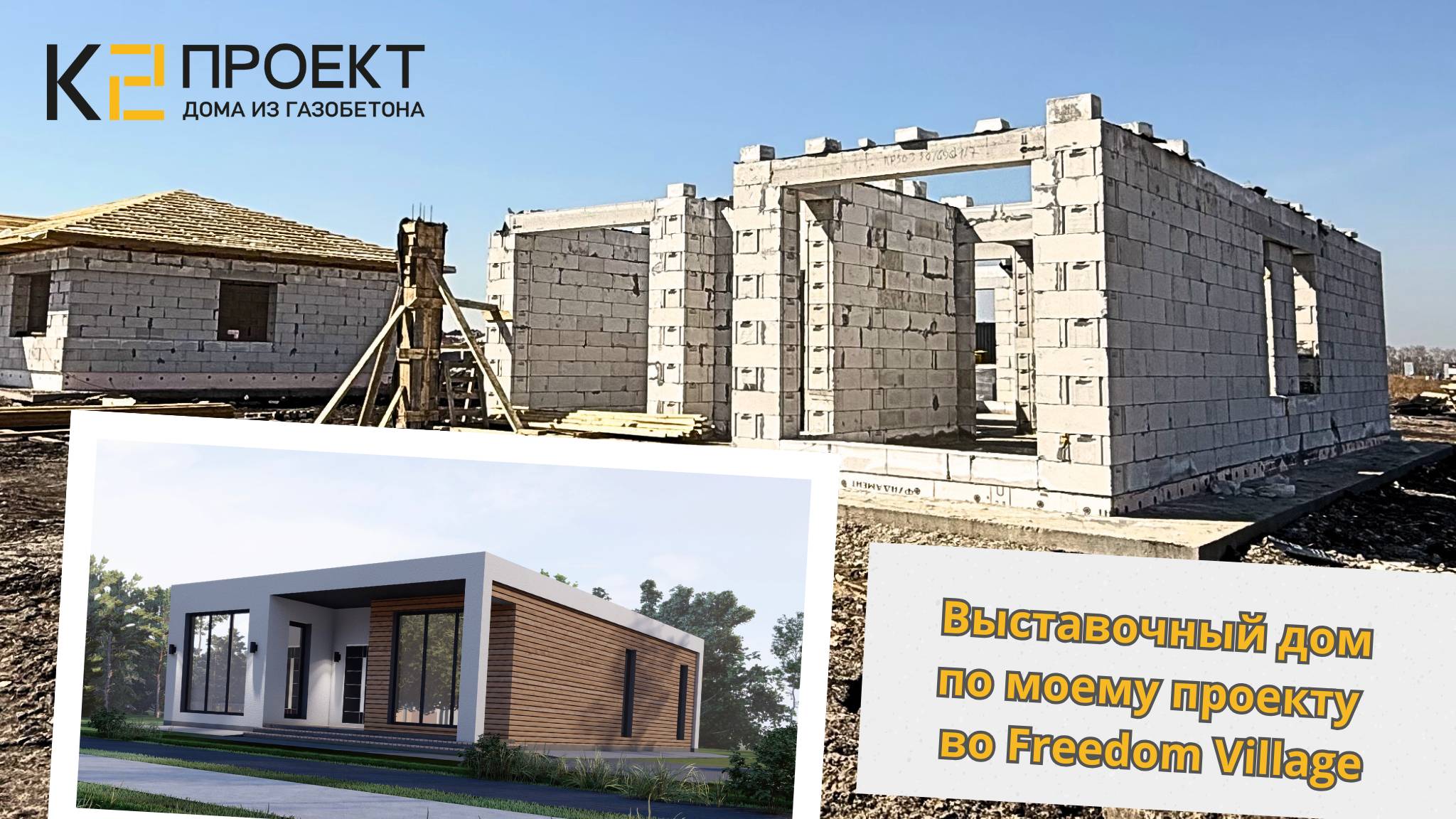 Обзор дома "Бентли-Невада" в выставочном поселке Freedom Village.
"К2-Проект"& "Два прораба"