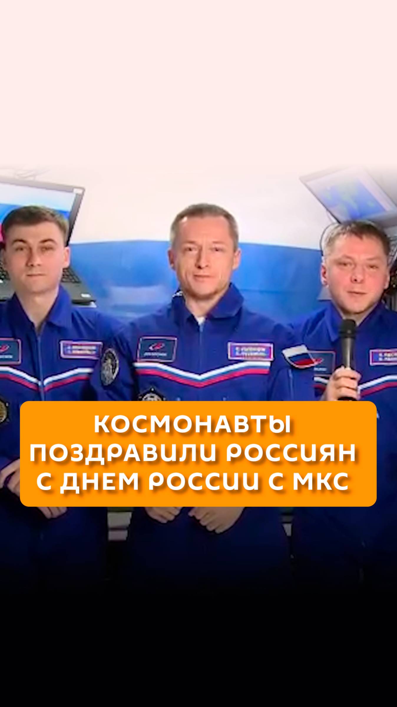 Космонавты поздравили россиян с Днем России с МКС