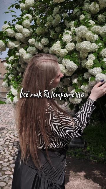 В жизни всё так быстротечно✨Tg - youralice_chat💖YouTube - youralice_blog