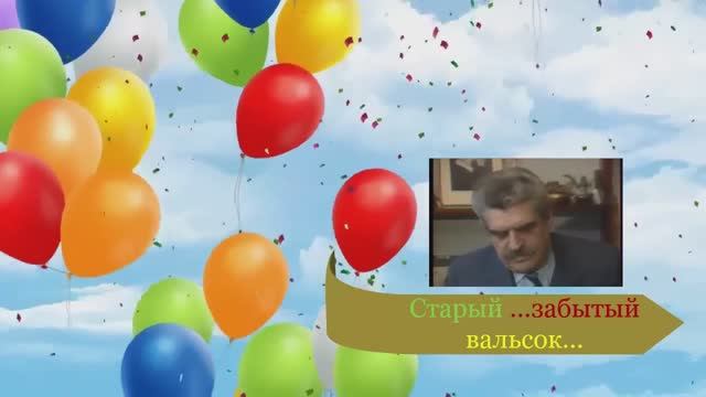Вальс.....расставания.
