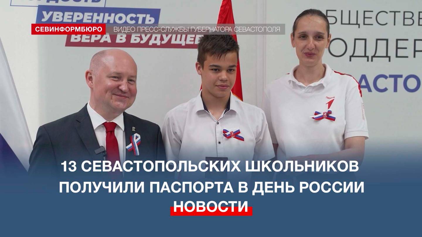 13 севастопольских школьников получили паспорта в День России