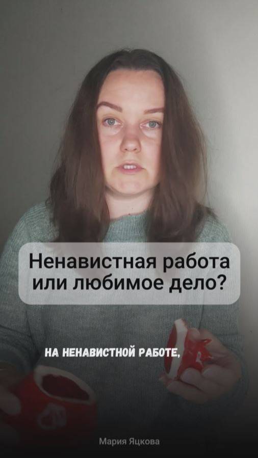 Ненавистная работа и любимое дело. У кого как? #психология #астрология #работа #яцкова