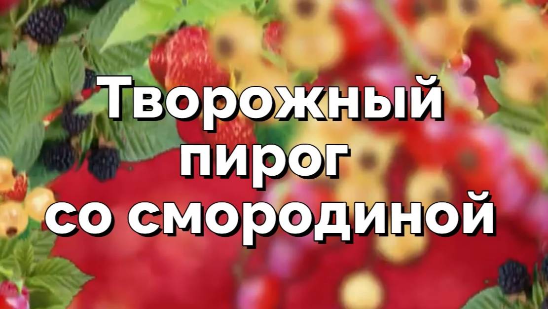 Простой и быстрый смородиновый творожный пирог без дрожжей I Вкусный рецепт торта с творожным тестом