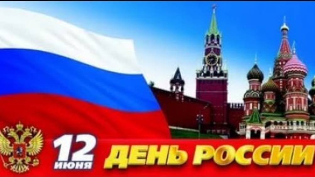 Открытка с Днем России 2025 : Прикольные поздравления и бесплатные