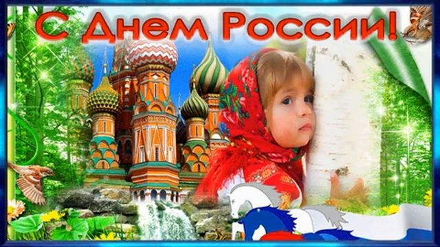 С Днём России всех поздравляю здоровья мира и добра желаю 💕🙏❤️🙏