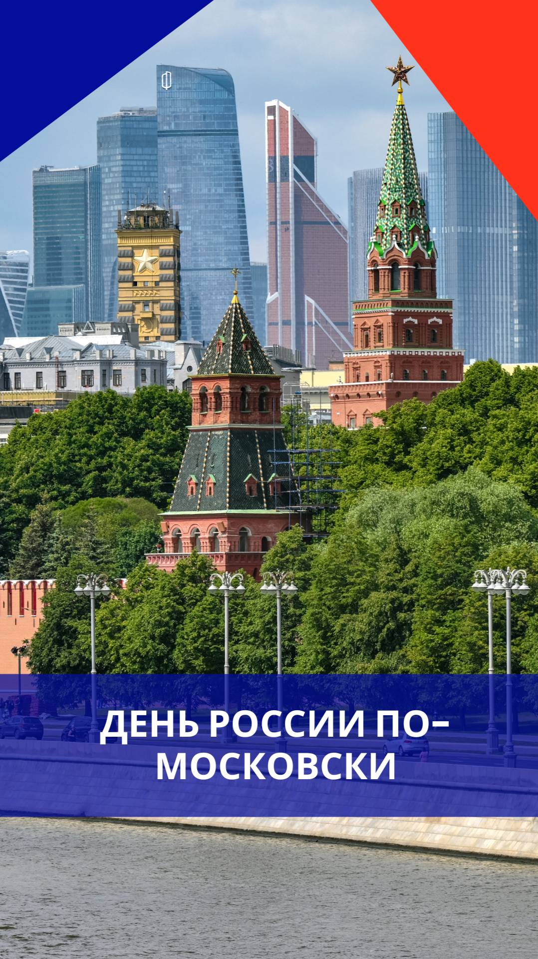 День России — 2025: смотрите, как по этому случаю сегодня выглядит Москва