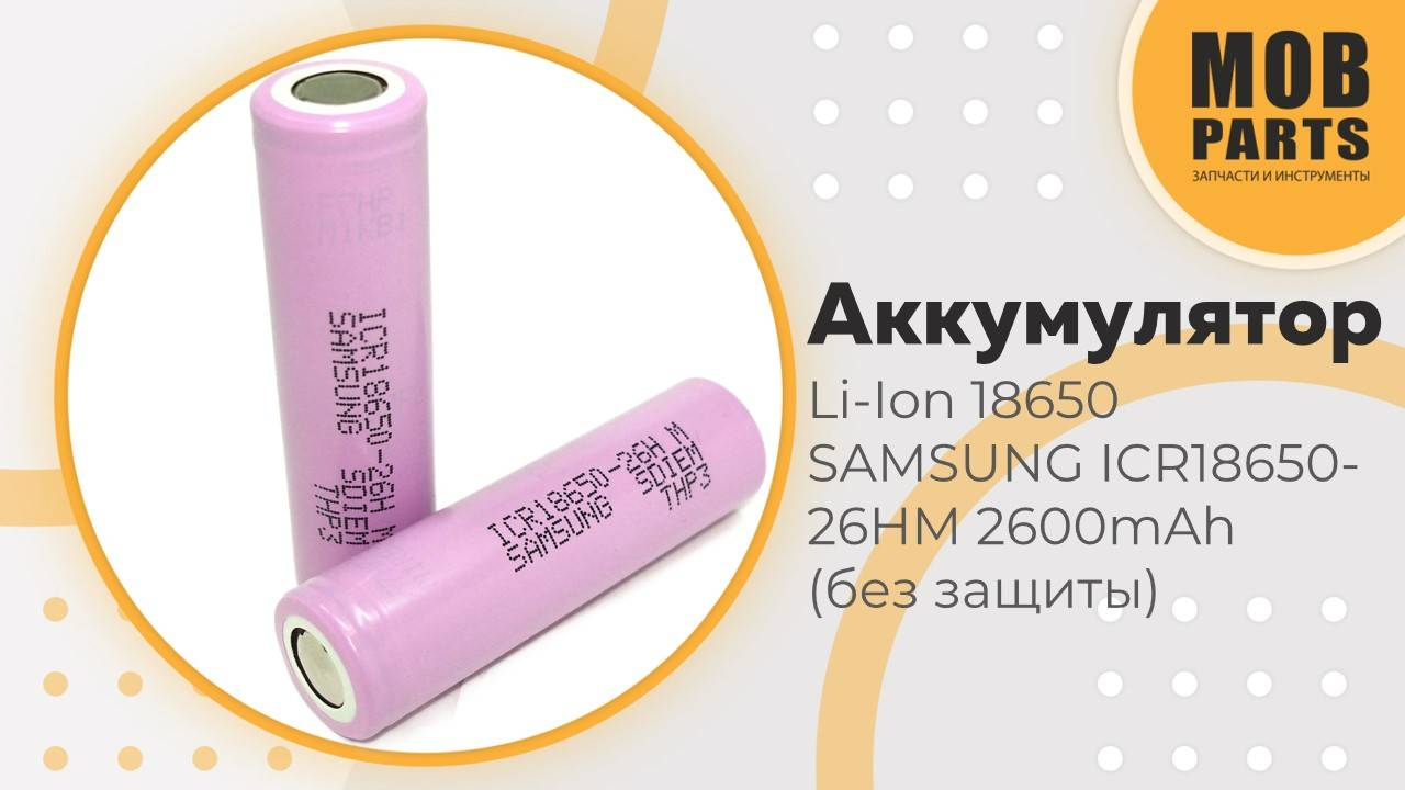 Аккумулятор Li-Ion 18650 для SAMSUNG ICR18650-26HM 2600mAh (без защиты)