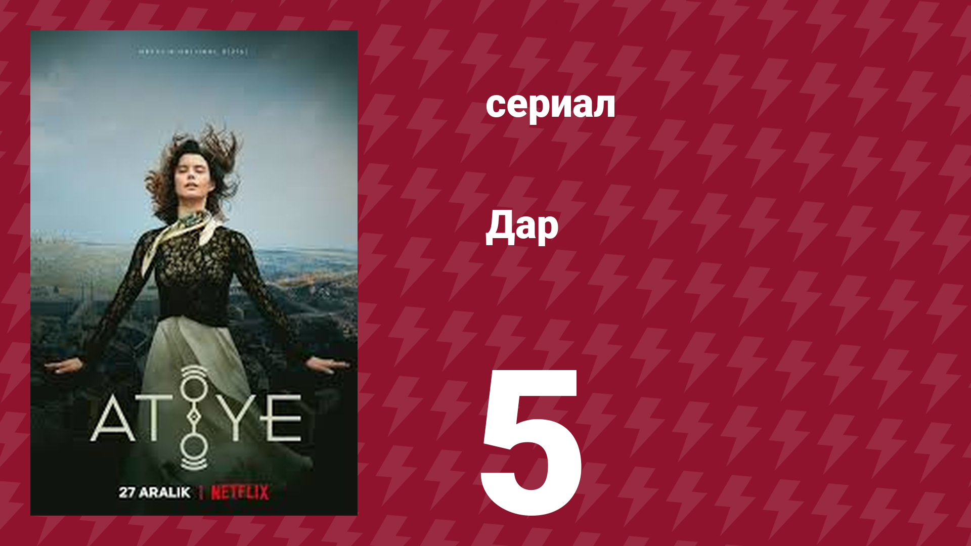 Дар 5 серия (сериал, 2019)
