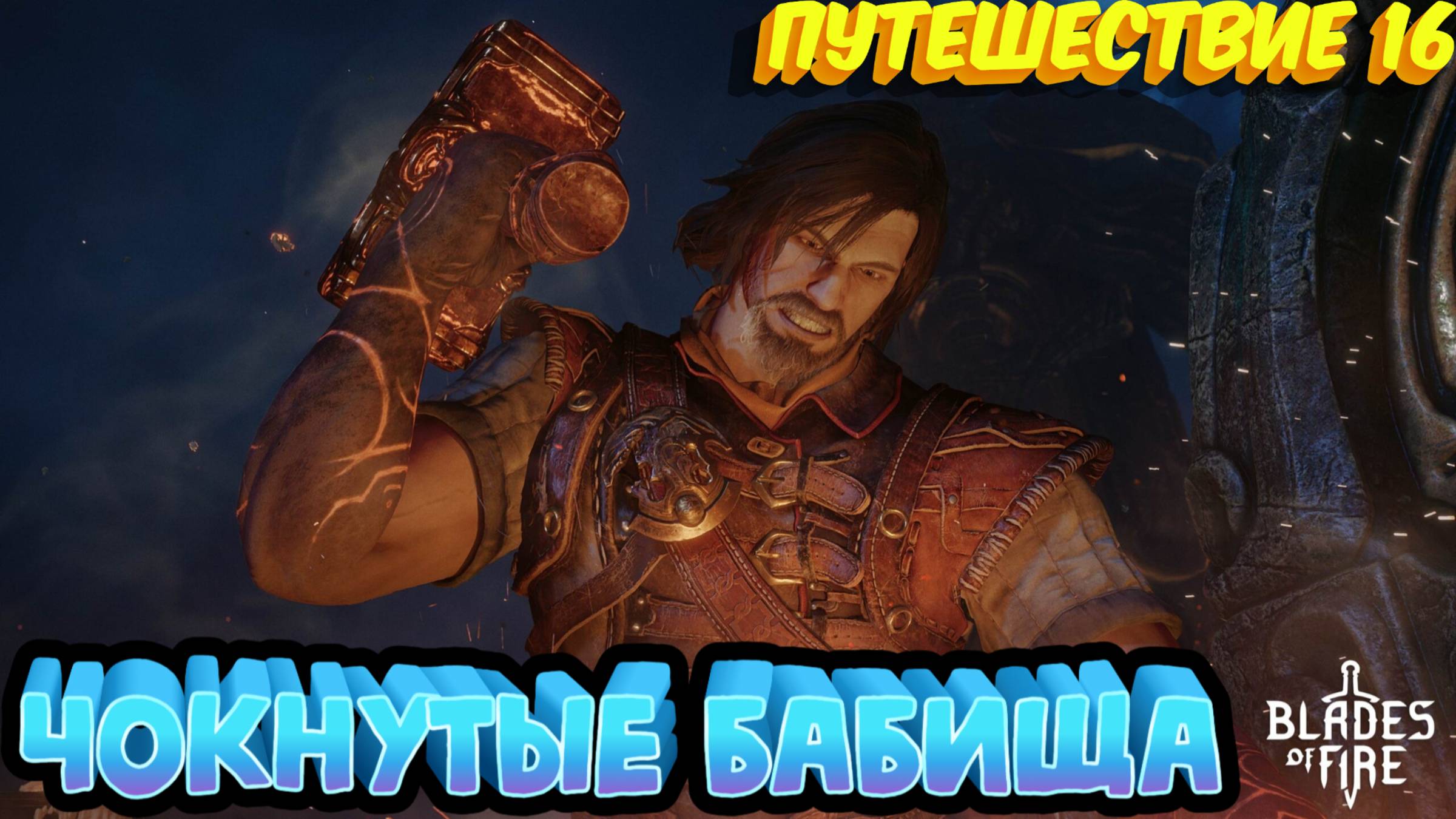 ЧОКНУТЫЕ БАБИЩА🎮Blades of Fire (Путешествие 16)