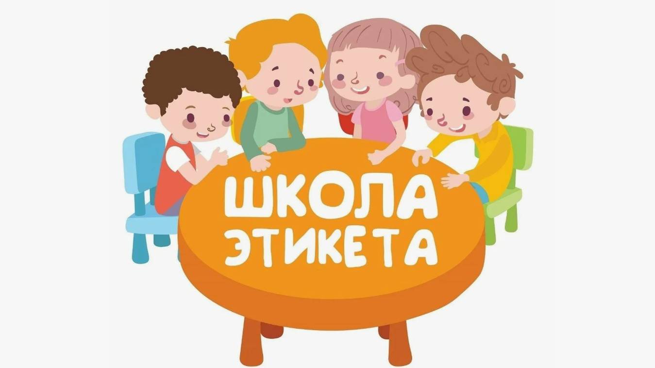 Правила этикета для детей. Слайд-шоу с картинками