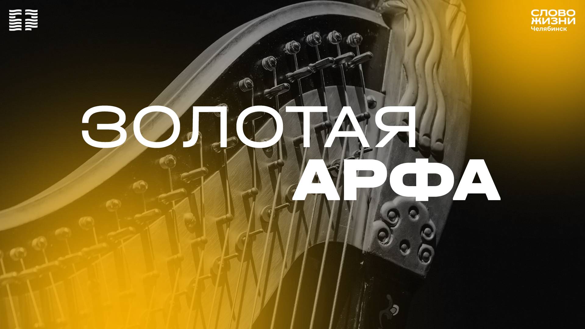 Служение «Золотая арфа» / ЧТ / 12 июня 2025