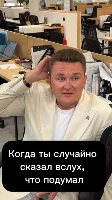 Когда произнес мысли вслух