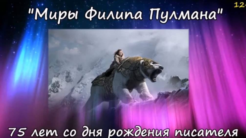 Миры Филипа Пулмана: буктрейлер к юбилею английского писателя