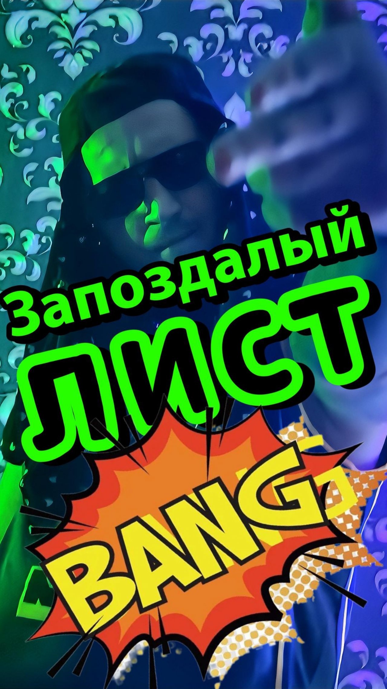 Запоздалый лист #copypaster