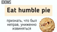 Английские идиомы👉eat humble pie