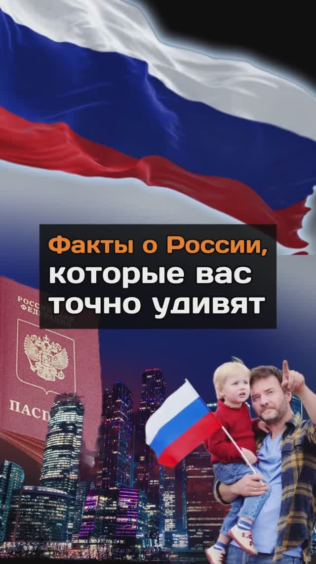 Факты о России, которые вас удивят