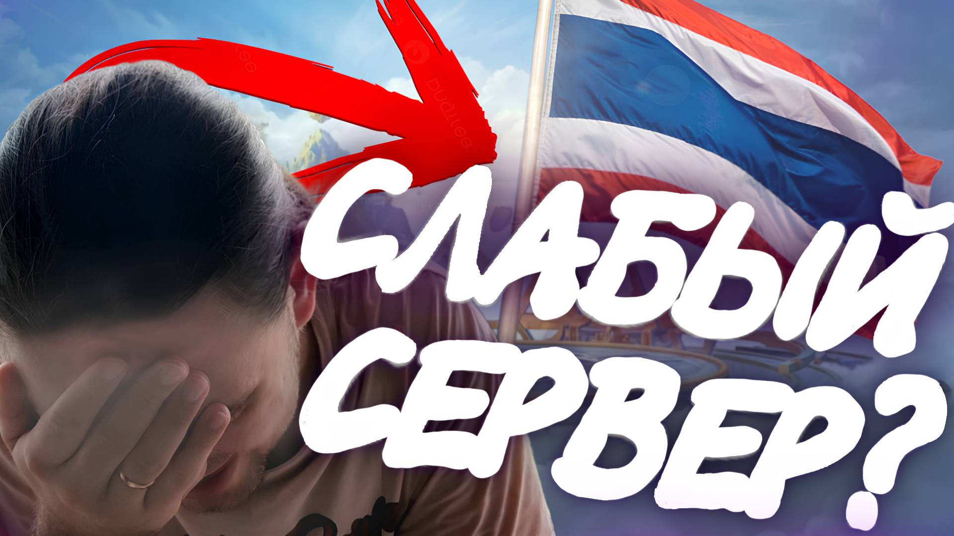 ТОП АДК СИБИРИ пытается ЗАТАЩИТЬ НА ТАЙСКОМ СЕРВЕРЕ В MOBILE LEGENDS BANG BANG #mlbb #mobilelegends